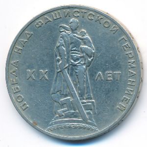 СССР, 1 рубль (1965 г.)