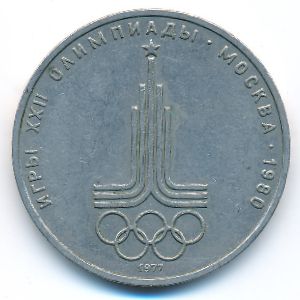 СССР, 1 рубль (1977 г.)