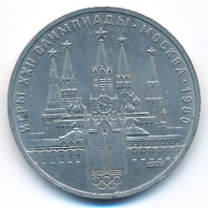СССР, 1 рубль (1978 г.)