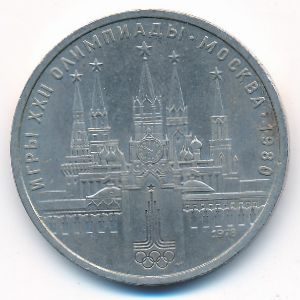 СССР, 1 рубль (1978 г.)