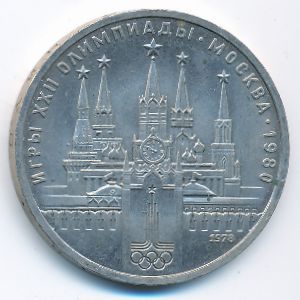 СССР, 1 рубль (1978 г.)