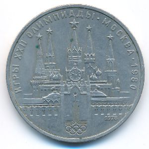 СССР, 1 рубль (1978 г.)