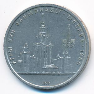 СССР, 1 рубль (1979 г.)