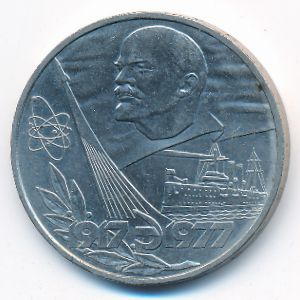 СССР, 1 рубль (1977 г.)