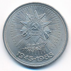 СССР, 1 рубль (1985 г.)