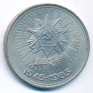 СССР, 1 рубль (1985 г.)
