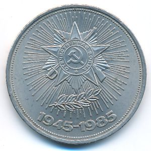СССР, 1 рубль (1985 г.)