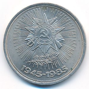 СССР, 1 рубль (1985 г.)