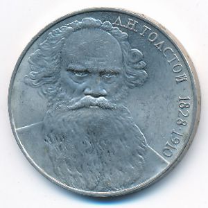 СССР, 1 рубль (1988 г.)