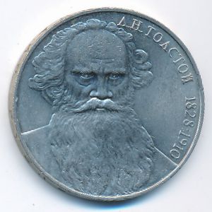 СССР, 1 рубль (1988 г.)