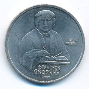 СССР, 1 рубль (1990 г.)