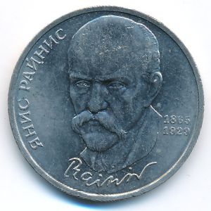 СССР, 1 рубль (1990 г.)