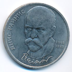 СССР, 1 рубль (1990 г.)