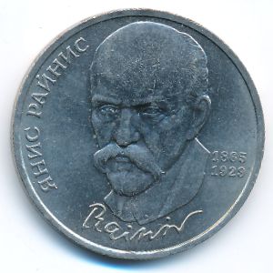 СССР, 1 рубль (1990 г.)