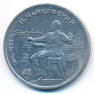 СССР, 1 рубль (1990 г.)