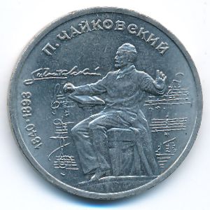 СССР, 1 рубль (1990 г.)