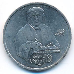 СССР, 1 рубль (1990 г.)