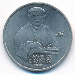 СССР, 1 рубль (1990 г.)