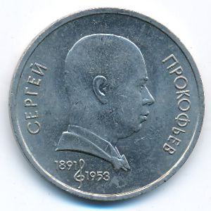 СССР, 1 рубль (1991 г.)