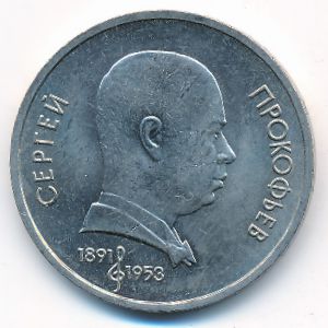 СССР, 1 рубль (1991 г.)