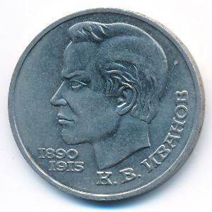 СССР, 1 рубль (1991 г.)