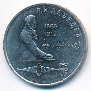 СССР, 1 рубль (1991 г.)