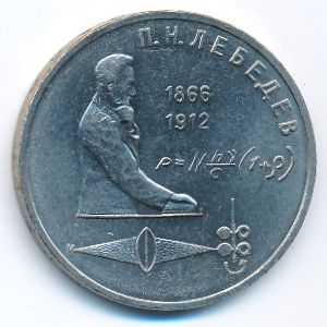 СССР, 1 рубль (1991 г.)