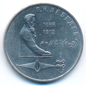 СССР, 1 рубль (1991 г.)