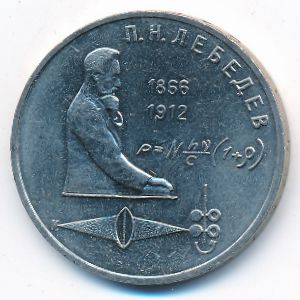 СССР, 1 рубль (1991 г.)