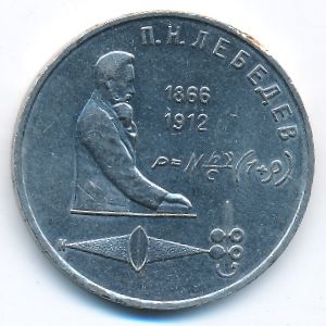 СССР, 1 рубль (1991 г.)