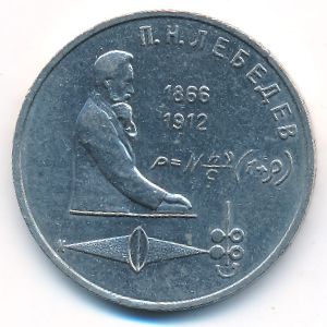 СССР, 1 рубль (1991 г.)