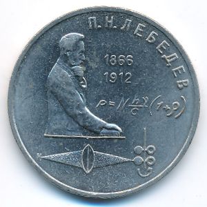 СССР, 1 рубль (1991 г.)
