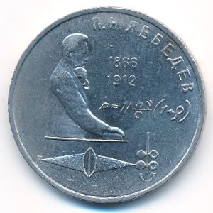 СССР, 1 рубль (1991 г.)