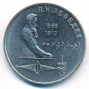 СССР, 1 рубль (1991 г.)