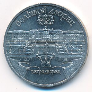 СССР, 5 рублей (1990 г.)