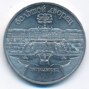 СССР, 5 рублей (1990 г.)
