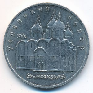 СССР, 5 рублей (1990 г.)