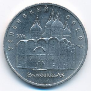 СССР, 5 рублей (1990 г.)