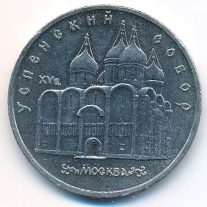 СССР, 5 рублей (1990 г.)