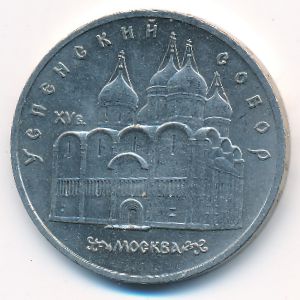 СССР, 5 рублей (1990 г.)