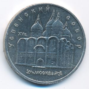 СССР, 5 рублей (1990 г.)