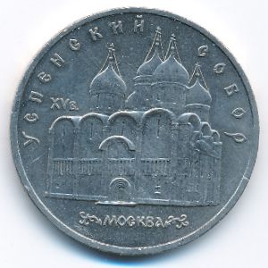 СССР, 5 рублей (1990 г.)