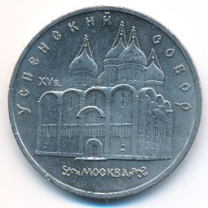 СССР, 5 рублей (1990 г.)
