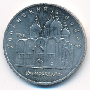 СССР, 5 рублей (1990 г.)