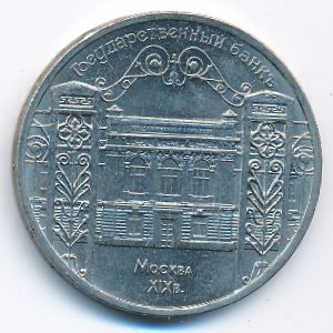 СССР, 5 рублей (1991 г.)