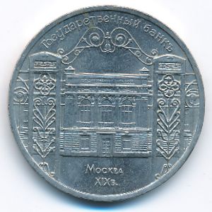 СССР, 5 рублей (1991 г.)