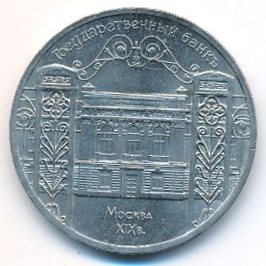 СССР, 5 рублей (1991 г.)