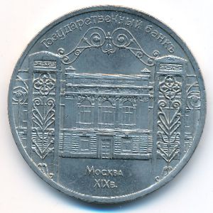 СССР, 5 рублей (1991 г.)