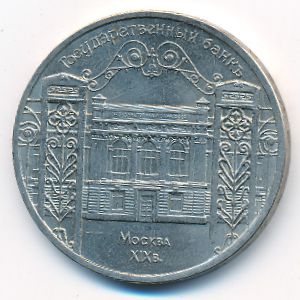 СССР, 5 рублей (1991 г.)