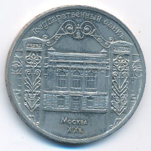 СССР, 5 рублей (1991 г.)